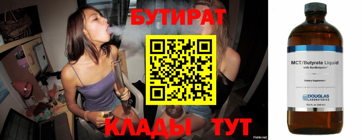 БУТИРАТ  Бутират Butirat  Вход с VPN  Десногорск 