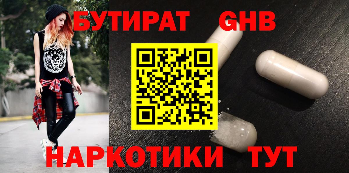 Бутират бутик Десногорск