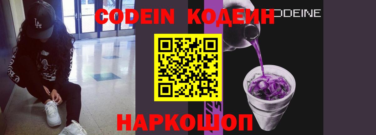 Десногорск  Кодеин Purple Drank  Вход с VPN  Кодеиновый сироп Lean напиток Lean (лин) 